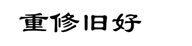 重修旧好