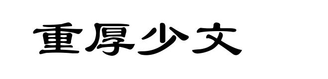 重厚少文