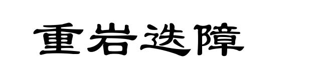 重岩迭障