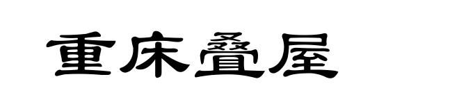 重床叠屋