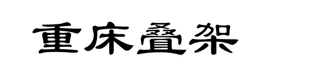重床叠架