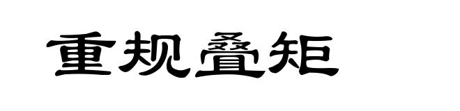 重规叠矩