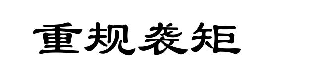 重规袭矩