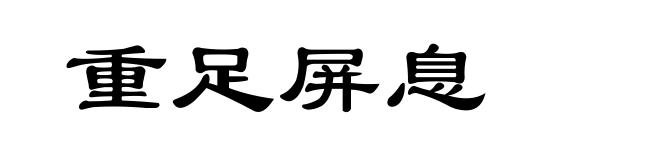 重足屏息