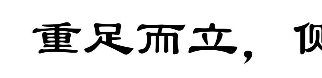 重足而立,侧目而视