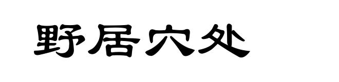 野居穴处