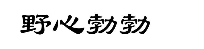 野心勃勃