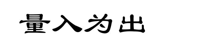 量入为出