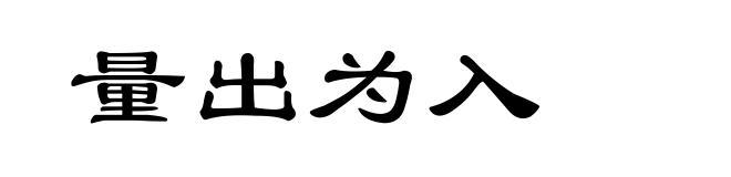 量出为入