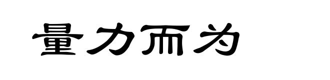 量力而为