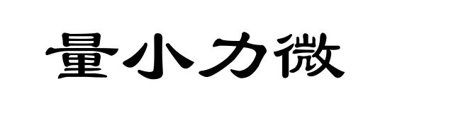 量小力微