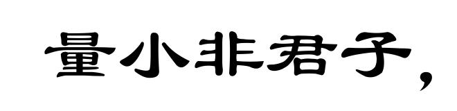 量小非君子,无毒不丈夫
