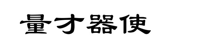 量才器使