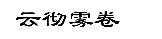 云彻雾卷