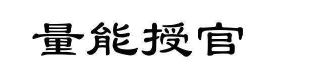量能授官