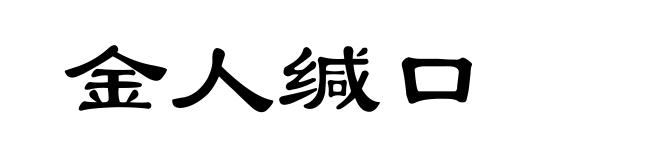 金人缄口