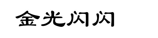 金光闪闪
