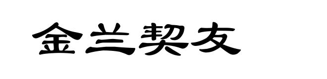 金兰契友