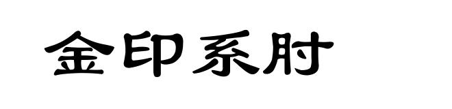 金印系肘