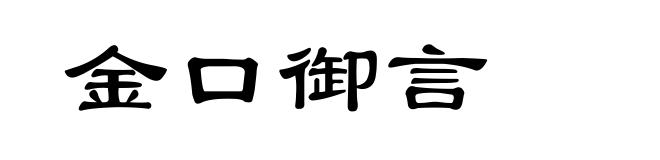 金口御言