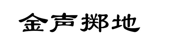 金声掷地