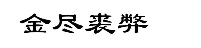 金尽裘弊