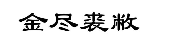 金尽裘敝
