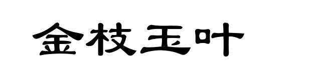 金枝玉叶