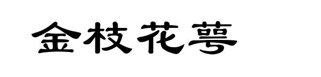 金枝花萼