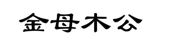 金母木公
