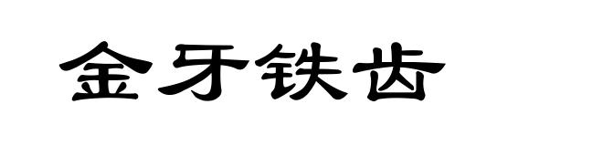 金牙铁齿
