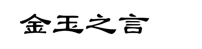 金玉之言