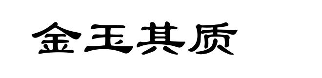 金玉其质