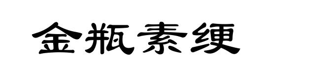 金瓶素绠