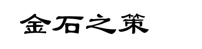 金石之策