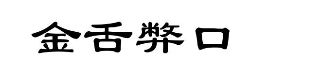 金舌弊口