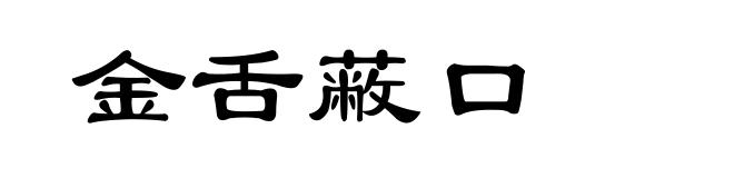 金舌蔽口