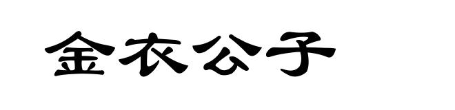 金衣公子