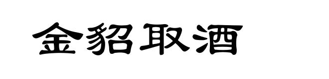 金貂取酒