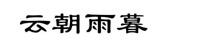 云朝雨暮