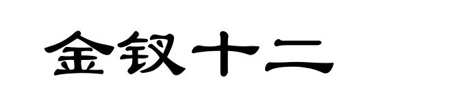 金钗十二