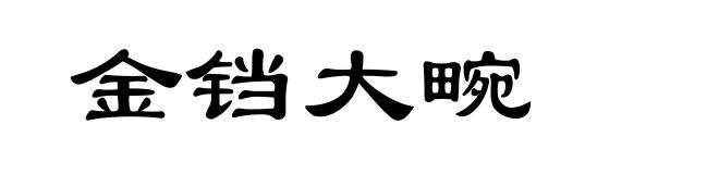 金铛大畹