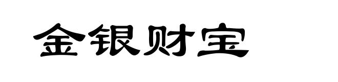 金银财宝