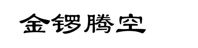 金锣腾空