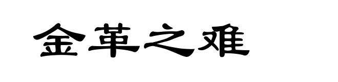 金革之难