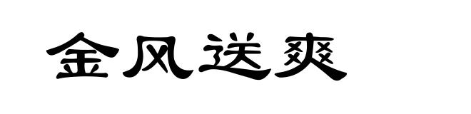 金风送爽