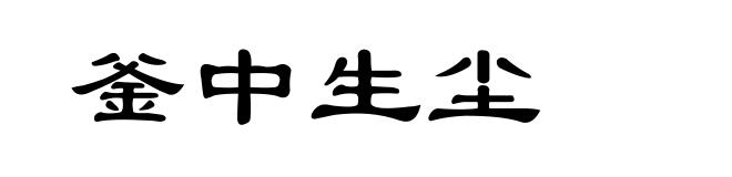 釜中生尘