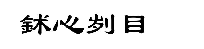 鉥心刿目