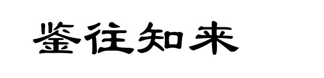 鉴往知来