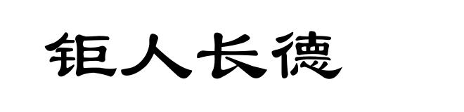 钜人长德